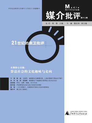cover image of 媒介批评 (第十二辑)